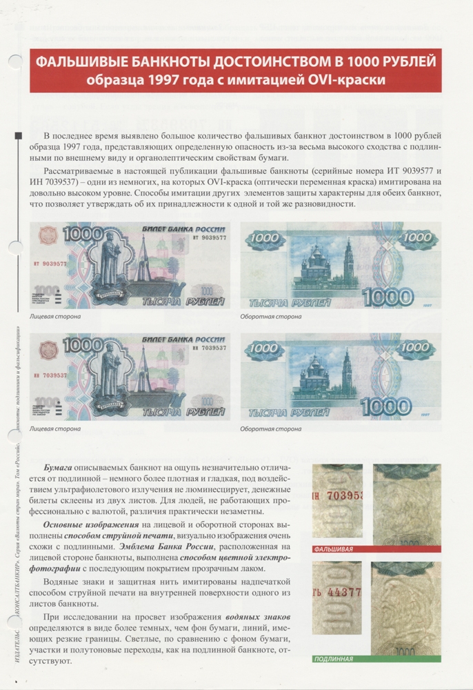 Аналитический материал «Фальшивые банкноты достоинством в 1000 руб. образца 1997 г.  с имитацией OVI-краски»